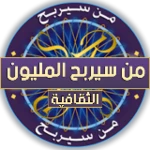 من سيربح المليون الثقافية android application logo